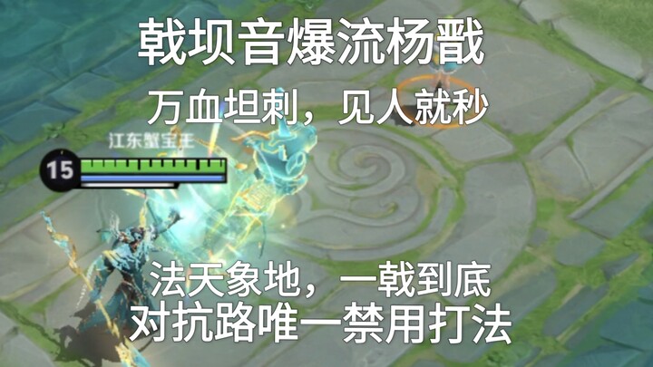 Dương Tiễn với âm bạo Lưu Ly ở Cự Bá, tanker máu vạn chỉ cần một đòn kích chí mạng là đủ; chỉ khi từ