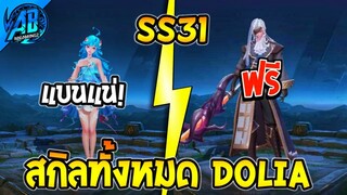 RoV : ด่วน! รับได้คนละ 1 ตัว สกินใหม่ + สกิลทั้งหมดของ Dolia  SS31AbGamingZ