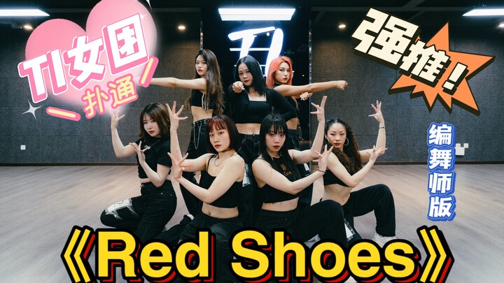 【TI舞团】NAME女团《red shoes》编舞师版-张建鹏编舞