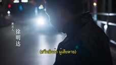 The Prosecutor and His Cases (2024) สือจวิ้นเฟิงยอดอัยการ EP 7 [ซับไทย]