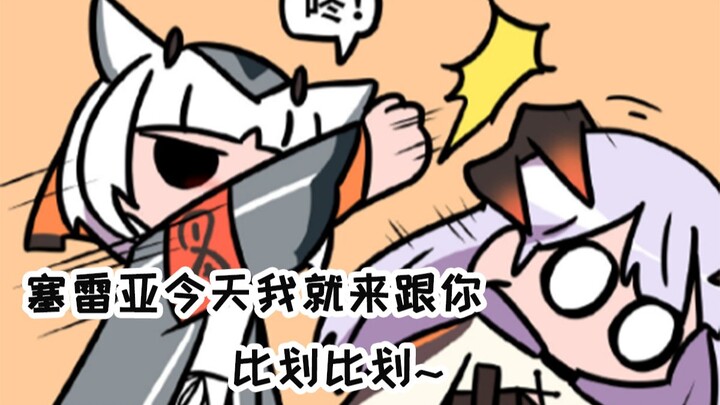 【明日方舟手书】塞雷亚敢不敢来比划比划？