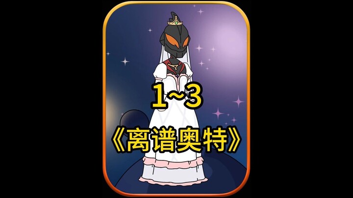 离谱奥特1~3