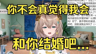 【沐霂】你不会真觉得能和我结婚吧😓