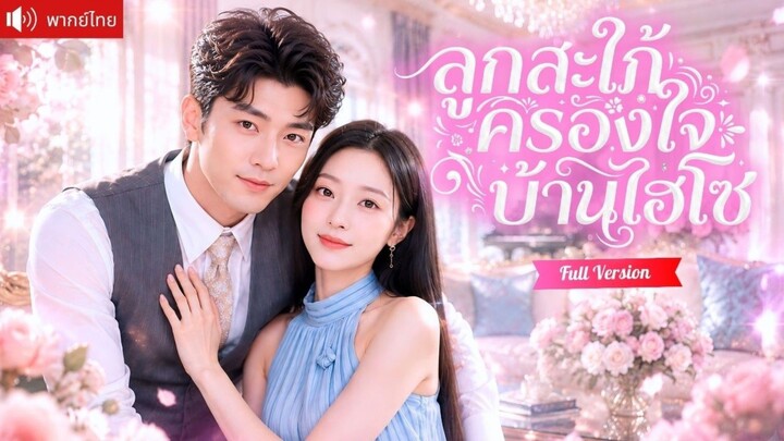 สาวลูกติดแอบซ่อนลูกตัวน้อยไว้ห้าปี พบCEOที่พลาดรักโดยบังเอิญ และพาแม่ลูกกลับสู่ครอบครัวเศรษฐี!