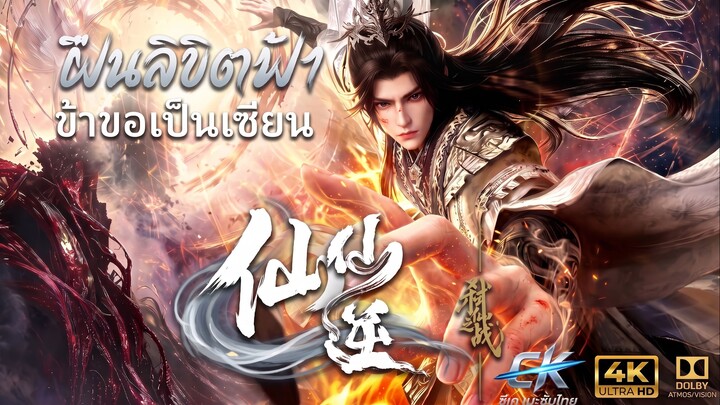 coming ฝืนลิขิตฟ้า ข้าขอเป็นเซียน the movie 2 (สังหารเทพเจ้า)