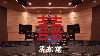ฟังเพลง "Happiness" ของ Ge Dongqi ในสตูดิโอบันทึกเสียงสุดหรู [ความละเอียดสูง]