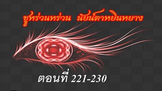 ชูหร่วนหร่วน นัยน์ตาหยินหยาง ตอนที่ 221 - 230  จัวตงนวลปกป้องแม่เลี้ยง
