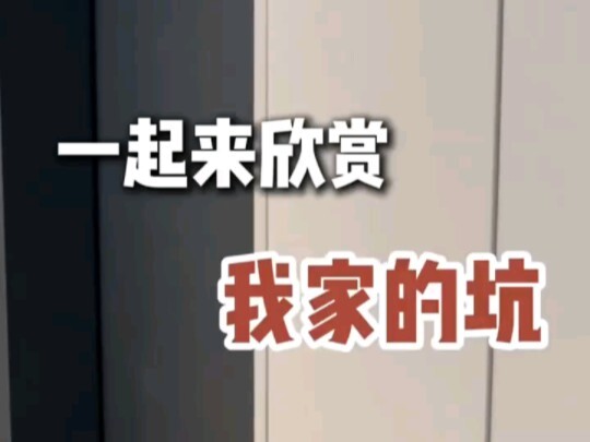 一起来欣赏我家的坑！