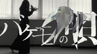 【原创振付】バケモノの唄 （怪物之歌）【きれにィ】