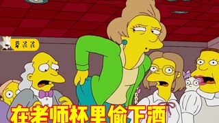 【草】在老师杯里偷偷下酒！讽刺了可悲的传统教育《辛普森一家》之答案