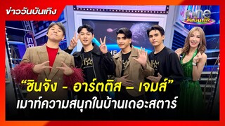 “ชินจัง - อาร์ตติส – เจมส์” เมาท์ความสนุกในบ้านเดอะสตาร์ | ข่าววันบันเทิง