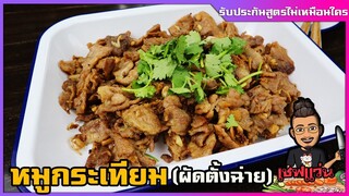 หมูกระเทียม สูตร 1 กิโล (สูตรพิเศษใส่ตั้งฉ่าย) รับรองวิธีทำไม่ซ้ำใคร | เชฟแว่น and มนุษย์เมีย