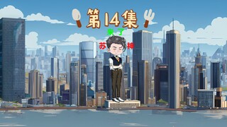 第14集｜苏宇进入天罗地网！王涛、苏宇四目相对！