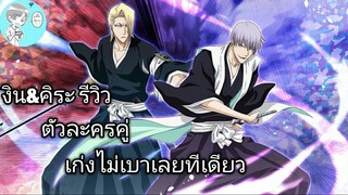 Bleach Brave Souls ไทย งิน&คิระ รีวิว (ตัวละครแท็กทีม)