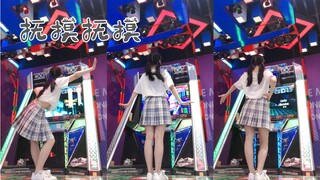 【抚摸抚摸】这宅舞让我上了头