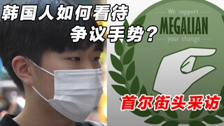 首尔街头采访：男女各自是如何看待争议手势的？