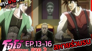 [สรุปบ๊างบาง] JOJO ภาคที่ 2 EP.13 - 16 สหายร่วมรบนับจากนี้