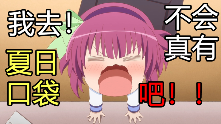 不会真给我整个夏日口袋吧！！！你能找到多少关于key社的梗【键等二】