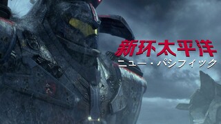 《新·环太平洋》用《新奥特曼》的方式打开《环太平洋》