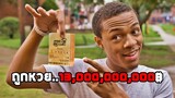 เมื่อเด็กสลัมถูกหวย 13,000,000,000฿ (สปอยหนัง) Lottery Ticket
