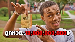 เมื่อเด็กสลัมถูกหวย 13,000,000,000฿ (สปอยหนัง) Lottery Ticket