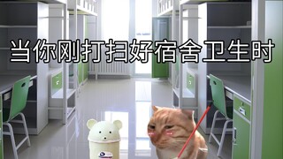 当你刚打扫好宿舍卫生时
