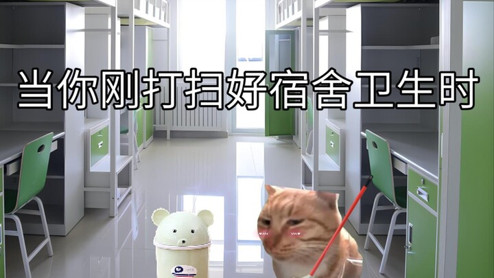 当你刚打扫好宿舍卫生时