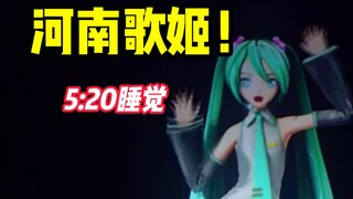 ♪河南歌姬♪【5:20AM feat.HATSUNE MIKU】 初音未来河南巡回演唱会·南阳站（误）