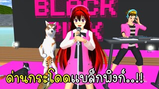 ด่านกระโดดแบล็กพิงก์ BLACKPINK OBBY SAKURA SCHOOL SIMULATOR