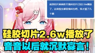 【泽音】音音谈昨天的硅胶切片2.6w播放🥳直言以后沉默你们就爽了😡