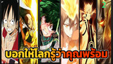 บอกให้โลกรู้ว่าคุณพร้อม[รวมอนิเมะ/AMV/มิกซ์ตัด]_2