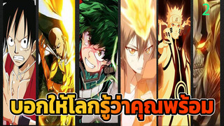 บอกให้โลกรู้ว่าคุณพร้อม[รวมอนิเมะ/AMV/มิกซ์ตัด]_2
