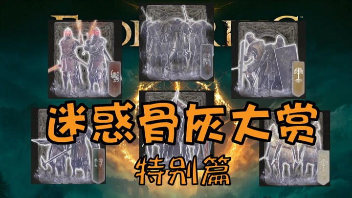 Elden Ring’s Most Confusing Ashes Awards – Special Edition (Episode 5)! A full-stance soldier review