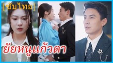 ซูโย่วชิง สาวโรงงาน | ยัยหนูแก้วตา | เด็กน้อยฟ้าประทาน เอ็นดูกันทั้งครอบครัว (ซับไทย)