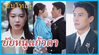 ซูโย่วชิง สาวโรงงาน | ยัยหนูแก้วตา | เด็กน้อยฟ้าประทาน เอ็นดูกันทั้งครอบครัว (ซับไทย)