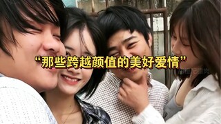 “那些跨越颜值的美好爱情 ”