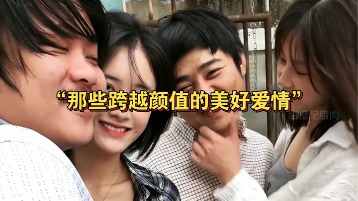 “那些跨越颜值的美好爱情 ”