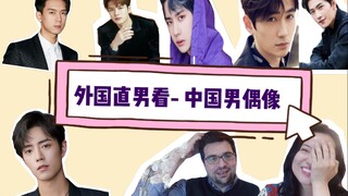 أجانب رجال يشاهدون مغنيين صينيين ذكورًا - من منهم يتوافق مع ذائقتي الجمالية؟