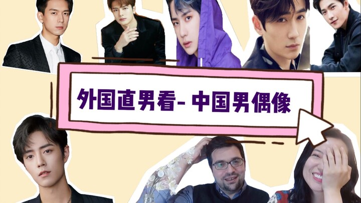 Foreign straight guys check out Chinese male idols—whom do I actually find aesthetically appealing?