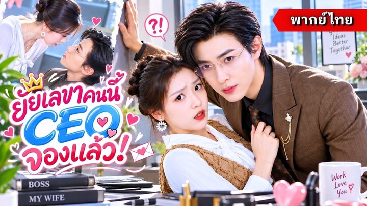 ยัยเลขาคนนี้ CEO จองแล้ว (พากย์ไทย)