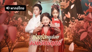 [ดูฟรีเต็มเรื่อง] ซุ่ยซุ่ย หนูน้อยจอมอิทธิฤทธิ์ (พากย์ไทย)