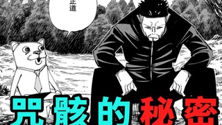 咒术回战147，能独立思考的咒骸，制作秘密曝光！
