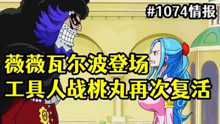 One Piece manga chapter 1074: Vivi appears, Zhan Taomaru is resurrected, and Valpo is back online