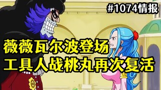 海贼王漫画1074话情报：薇薇登场，战桃丸复活，瓦尔波重新上线