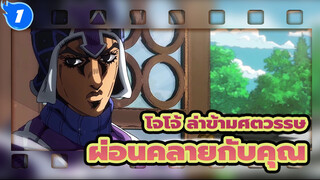 [โจโจ้ ล่าข้ามศตวรรษ]ฉันสามารถผ่อนคลายได้เฉพาะกับคุณ_1