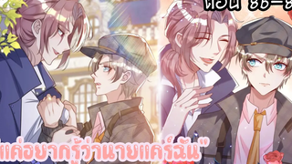 🧛🏼 รักนะไอ้ต้าวหวานจัย!🧛🏼 Yaoi นักโทษจองจำกับแวมไพร์นักล่า 86-87 SubChina ตอนล่าสุด!