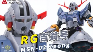 【模型速组】决战RX78的独眼巨人！万代 RG 吉翁号