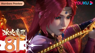 MULTISUB【冰火魔厨 The Magic Chef of Ice and Fire】EP81 | 穷追不舍 | 玄幻格斗漫 | 优酷动漫 YOUKU ANIMATION