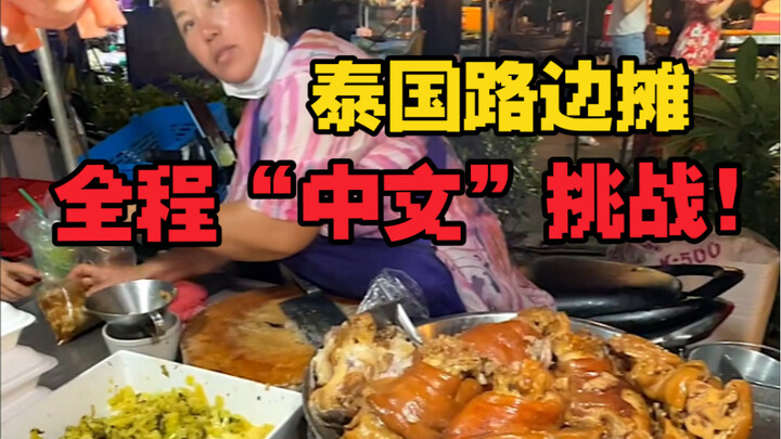 Bos warung pinggir jalan di Thailand pasti "tingkat sepuluh dalam bahasa Mandarin" deh... Seluruh du