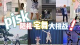 【projectsekai/cos】PJSK随机宅舞大挑战！